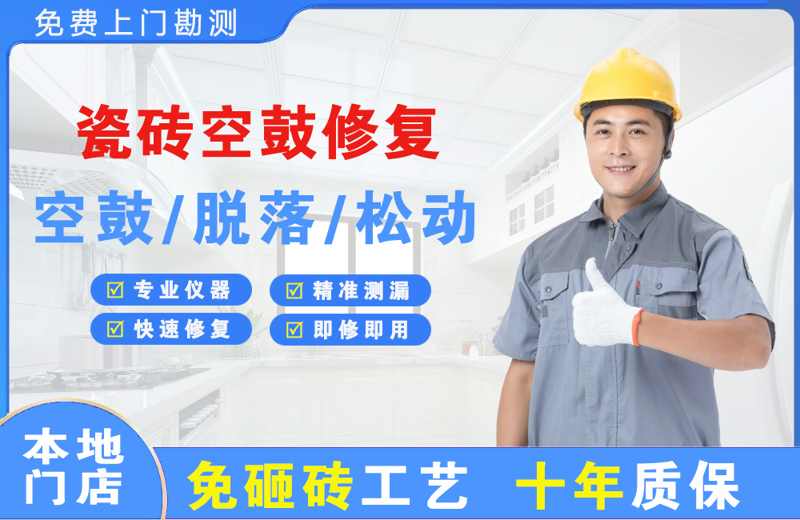 普安瓷砖空鼓修复