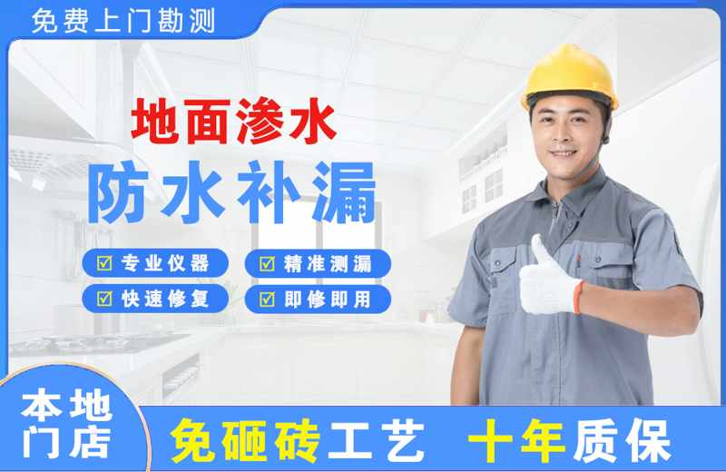 普安地面渗水维修