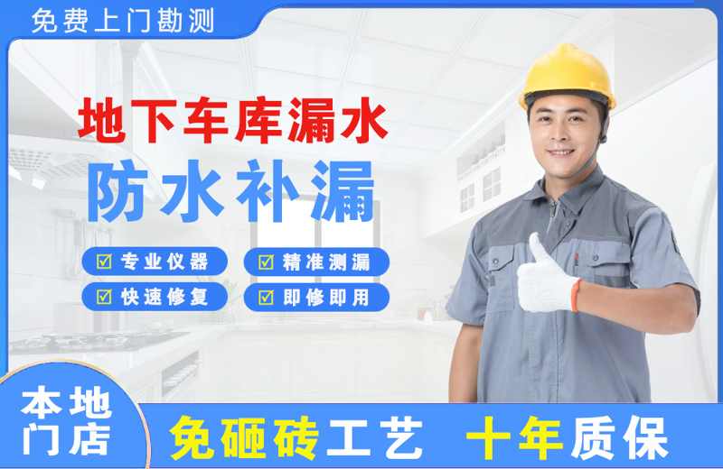 普安地下车库漏水维修